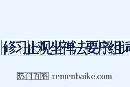修习止观坐禅法要序组词是什么意思的图片
